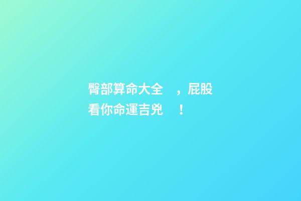 臀部算命大全，屁股看你命運吉兇！